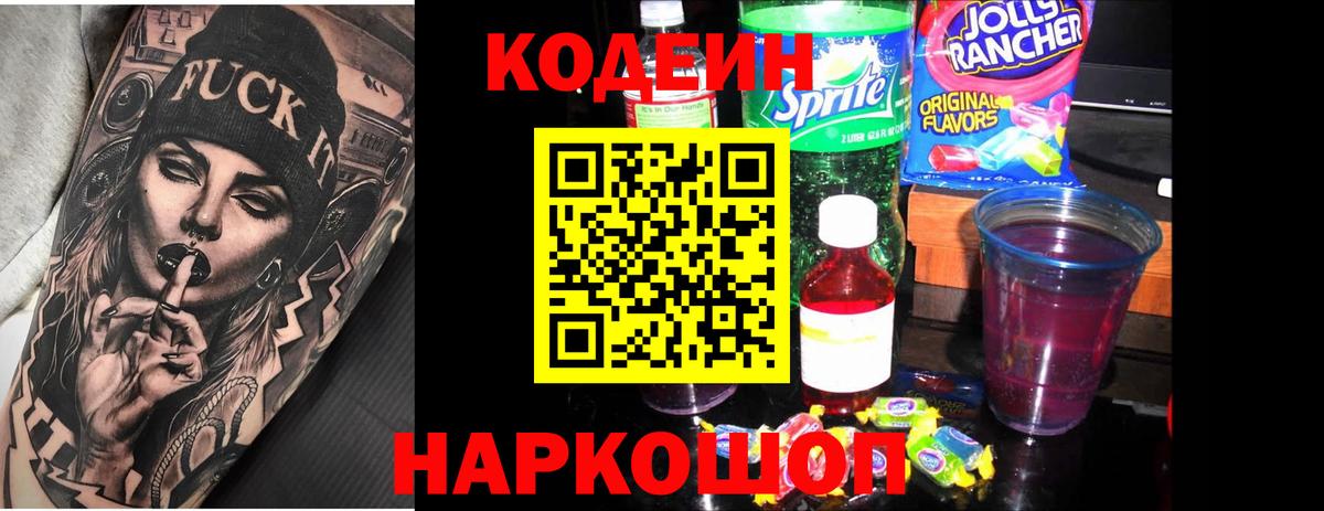Codein напиток Lean (лин)  Кодеиновый сироп Lean Purple Drank  Вход с VPN  Нерюнгри 